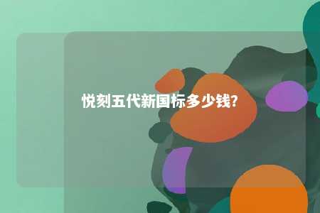 悦刻五代新国标多少钱
？ 
